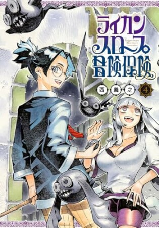 ライカンスロープ冒険保険4巻の表紙