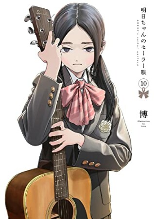 明日ちゃんのセーラー服10巻の表紙