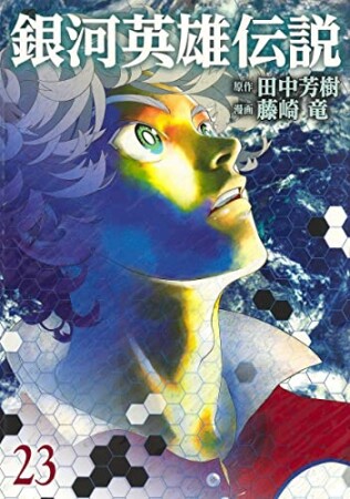 銀河英雄伝説23巻の表紙