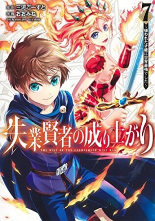 失業賢者の成り上がり～嫌われた才能は世界最強でした～7巻の表紙