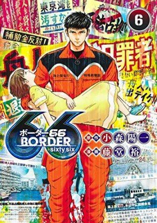 BORDER666巻の表紙