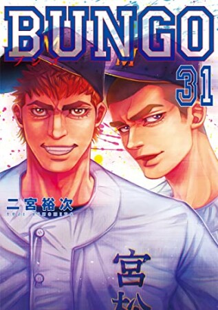 BUNGO -ブンゴ-31巻の表紙