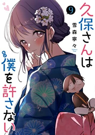 久保さんは僕を許さない9巻の表紙