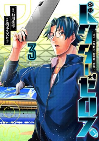 ドクターゼロス～スポーツ外科医・野並社の情熱～3巻の表紙