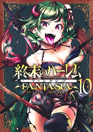 終末のハーレム ファンタジア10巻の表紙