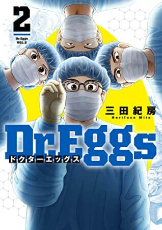 Dr.Eggs ドクターエッグス2巻の表紙