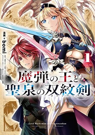 魔弾の王と聖泉の双紋剣1巻の表紙