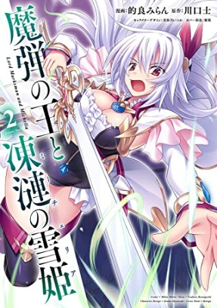 魔弾の王と凍漣の雪姫2巻の表紙