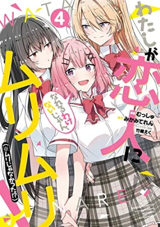 わたしが恋人になれるわけないじゃん、ムリムリ! (※ムリじゃなかった!?)4巻の表紙