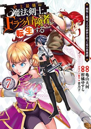 史上最強の魔法剣士、Fランク冒険者に転生する ～剣聖と魔帝、2つの前世を持った男の英雄譚～7巻の表紙