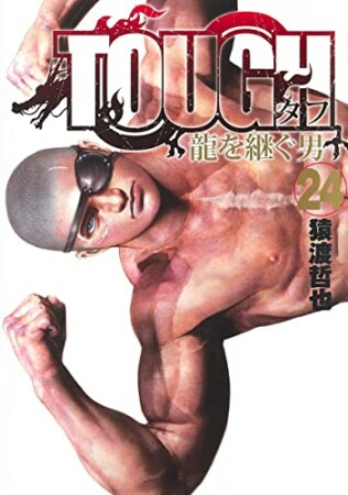 TOUGH 龍を継ぐ男24巻の表紙