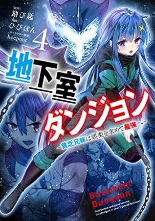 地下室ダンジョン ～貧乏兄妹は娯楽を求めて最強へ～4巻の表紙