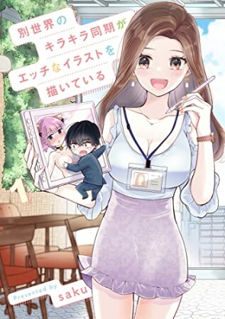 別世界のキラキラ同期がエッチなイラストを描いている1巻の表紙