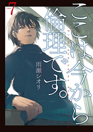 ここは今から倫理です。7巻の表紙