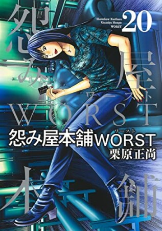 怨み屋本舗WORST20巻の表紙