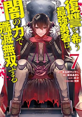 復讐を希う最強勇者は、闇の力で殲滅無双する7巻の表紙