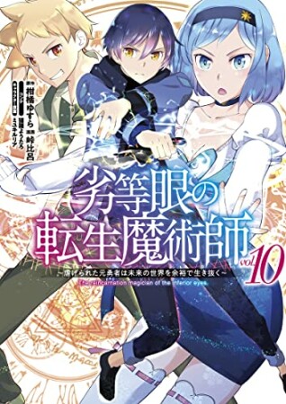 劣等眼の転生魔術師 ~虐げられた元勇者は未来の世界を余裕で生き抜く~10巻の表紙