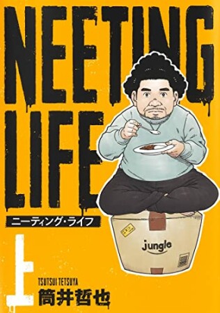 NEETING LIFE ニーティング・ライフ1巻の表紙