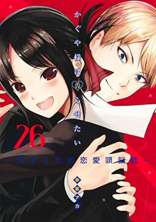 かぐや様は告らせたい～天才たちの恋愛頭脳戦～26巻の表紙