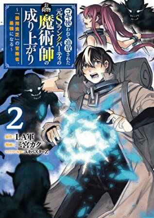 コキ使われて追放された元Sランクパーティのお荷物魔術師の成り上がり ～「器用貧乏」の冒険者、最強になる～2巻の表紙