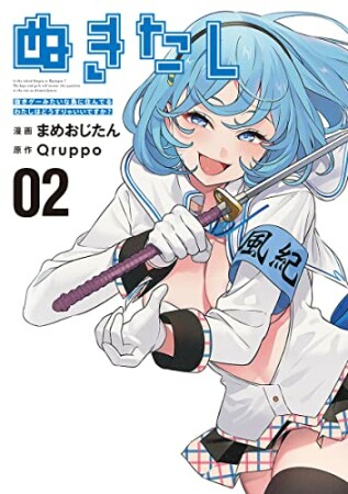 ぬきたし―抜きゲーみたいな島に住んでるわたしはどうすりゃいいですか?―2巻の表紙