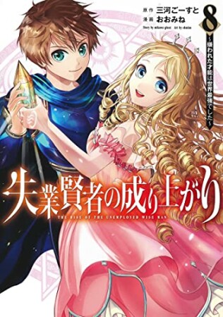 失業賢者の成り上がり～嫌われた才能は世界最強でした～8巻の表紙