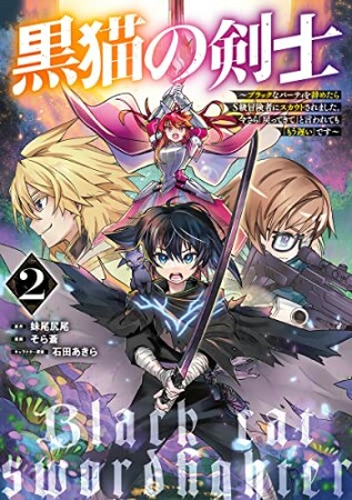 黒猫の剣士 ～ブラックなパーティを辞めたらS級冒険者にスカウトされました。今さら「戻ってきて」と言われても「もう遅い」です～2巻の表紙