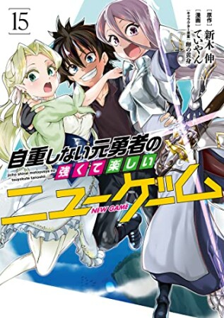 自重しない元勇者の強くて楽しいニューゲーム15巻の表紙