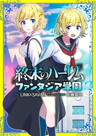 終末のハーレム　ファンタジア学園3巻の表紙