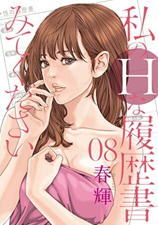 私のHな履歴書みてください8巻の表紙