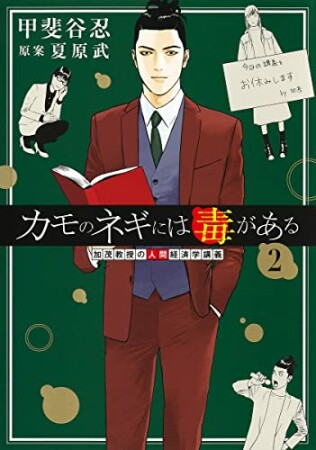 カモのネギには毒があるー加茂教授の“人間”経済学講義ー2巻の表紙