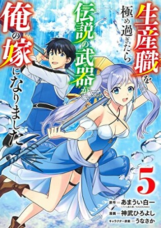 生産職を極め過ぎたら伝説の武器が俺の嫁になりました5巻の表紙