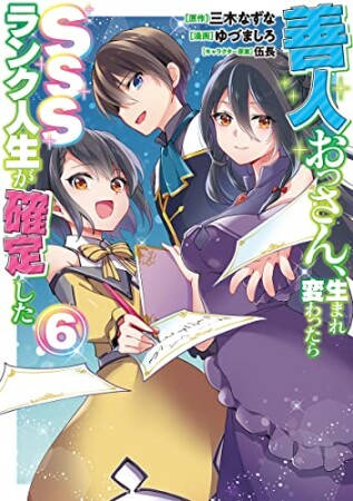 善人おっさん、生まれ変わったらSSSランク人生が確定した6巻の表紙