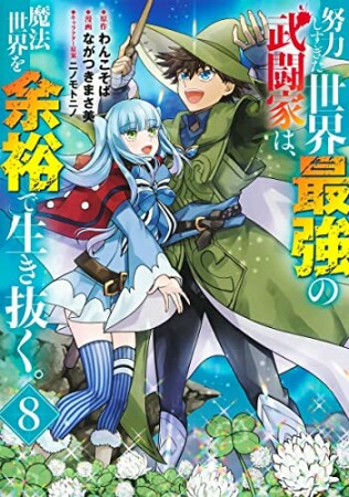 努力しすぎた世界最強の武闘家は、魔法世界を余裕で生き抜く。8巻の表紙