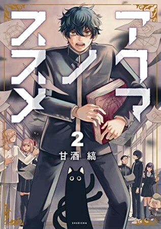 アクマノススメ2巻の表紙