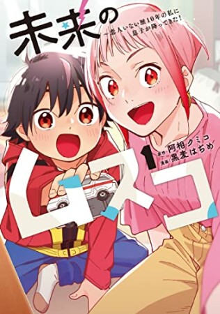 未来のムスコ～恋人いない歴10年の私に息子が降ってきた！1巻の表紙