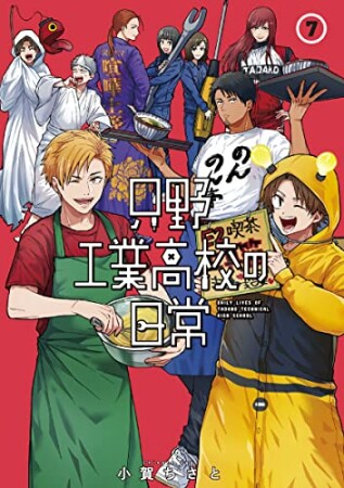 只野工業高校の日常7巻の表紙
