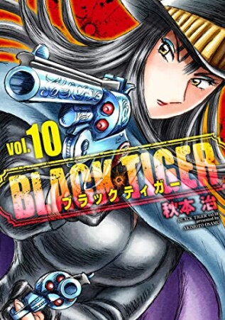 BLACK TIGER ブラックティガー10巻の表紙