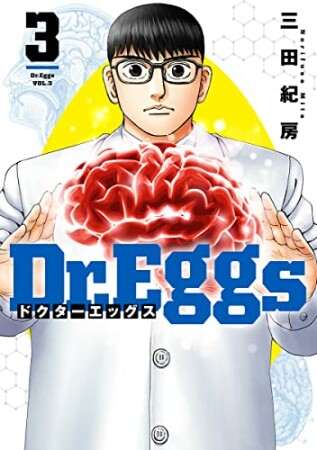 Dr.Eggs ドクターエッグス3巻の表紙