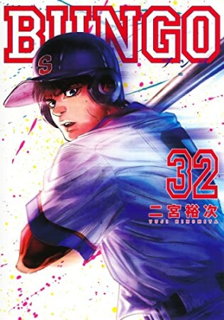 BUNGO -ブンゴ-32巻の表紙