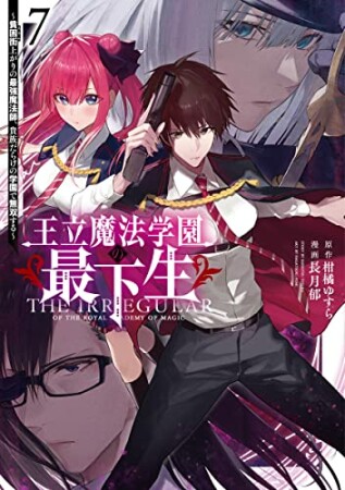 王立魔法学園の最下生～貧困街上がりの最強魔法師、貴族だらけの学園で無双する～7巻の表紙