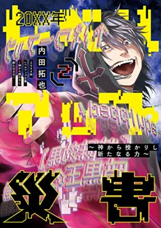 20XX年レベルアップ災害～神から授かりし新たなる力～2巻の表紙