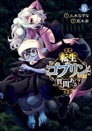 転生ゴブリンだけど質問ある？6巻の表紙