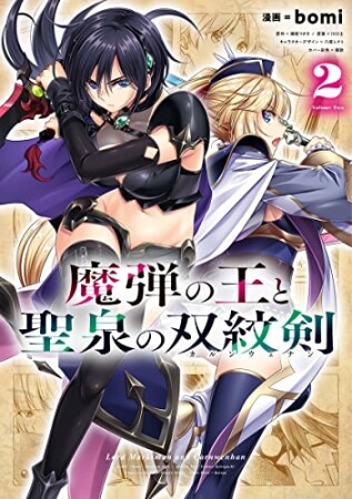 魔弾の王と聖泉の双紋剣2巻の表紙