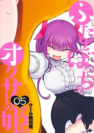 ふたりぼっちのオタサーの姫5巻の表紙