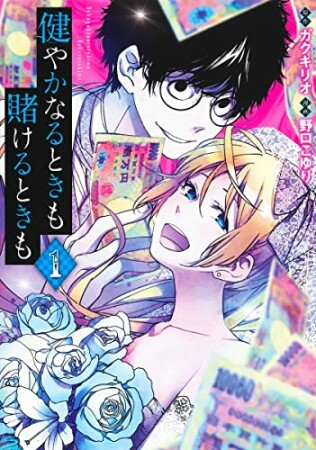 健やかなるときも賭けるときも1巻の表紙