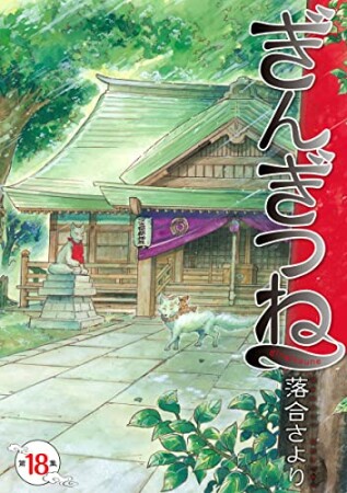 ぎんぎつね18巻の表紙