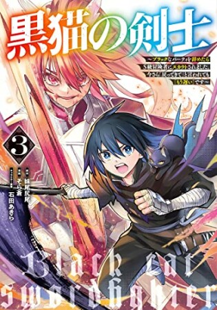 黒猫の剣士 ～ブラックなパーティを辞めたらS級冒険者にスカウトされました。今さら「戻ってきて」と言われても「もう遅い」です～3巻の表紙