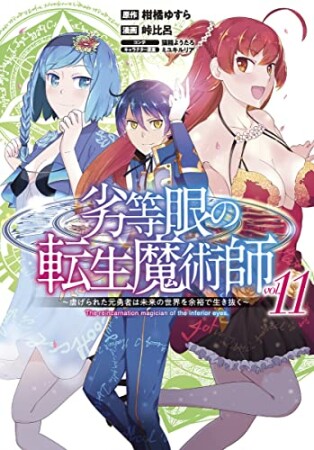 劣等眼の転生魔術師 ~虐げられた元勇者は未来の世界を余裕で生き抜く~11巻の表紙