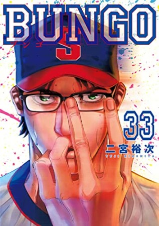 BUNGO -ブンゴ-33巻の表紙